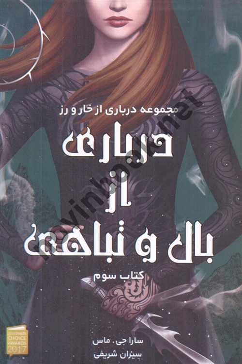 درباری از بال و تباهی کتاب سوم ( مجموعه درباری از خار و رز ) سارا جی . ماس ترجمه ی سیران شریفی انتشارات آذر باد